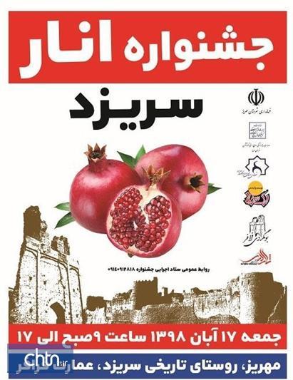 برگزاری نخستین جشنواره انار در سریزد مهریز برگزاری نخستین جشنواره انار در سریزد مهریز
