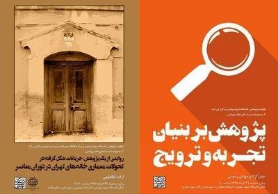 برگزاری 2 نشست علمی معماری برگزاری 2 نشست علمی معماری