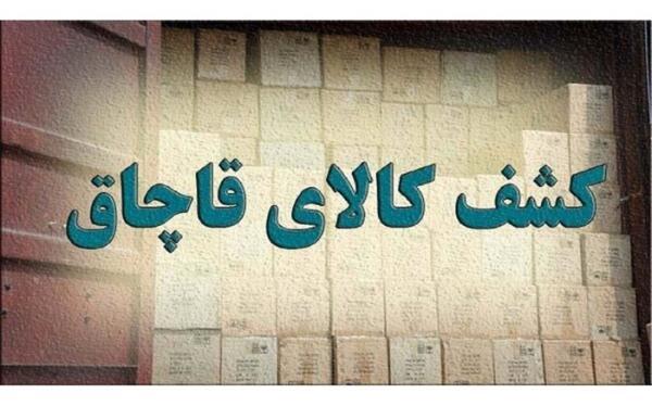 کشف 50 میلیاردی کالای قاچاق در تهران کشف 50 میلیاردی کالای قاچاق در تهران