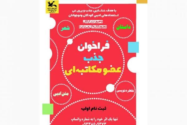 عضویت مکاتبه ای مرکز آفرینش های ادبی کانون پرورش فکری بچه عضویت مکاتبه ای مرکز آفرینش های ادبی کانون پرورش فکری بچه ها و نوجوانان فارس شروع شد