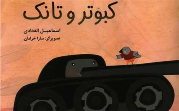 اسماعیل اله دادی کبوتر و تانک را وارد بازار کتاب کرد اسماعیل اله دادی کبوتر و تانک را وارد بازار کتاب کرد