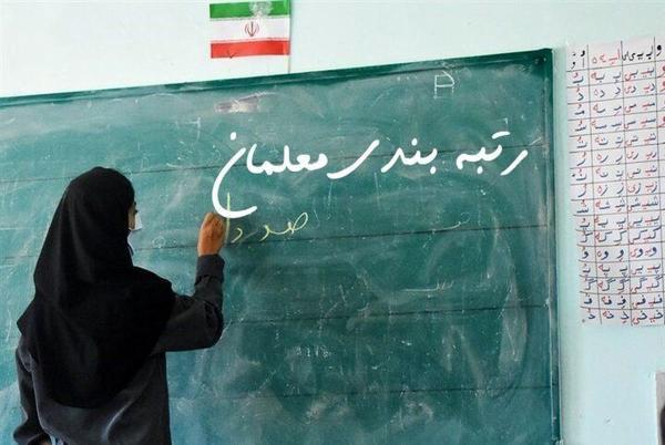 امتیاز نهایی معلمان برای رتبه بندی چگونه محاسبه می شود؟ امتیاز نهایی معلمان برای رتبه بندی چگونه محاسبه می شود؟