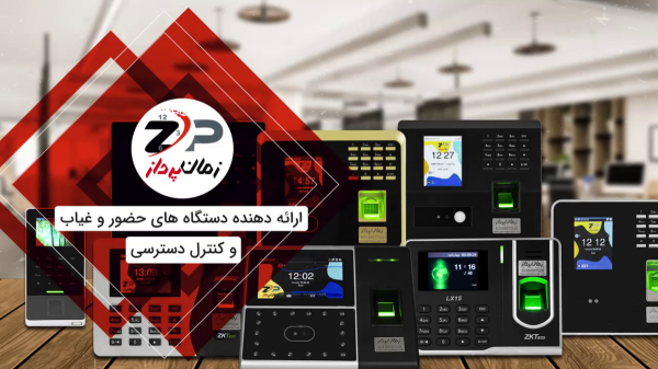 نرم افزار حضور و غیاب شرکت ها و ادارات